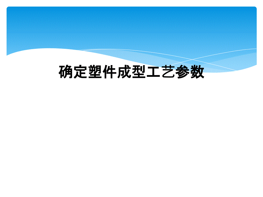 确定塑件成型工艺参数课件_第1页