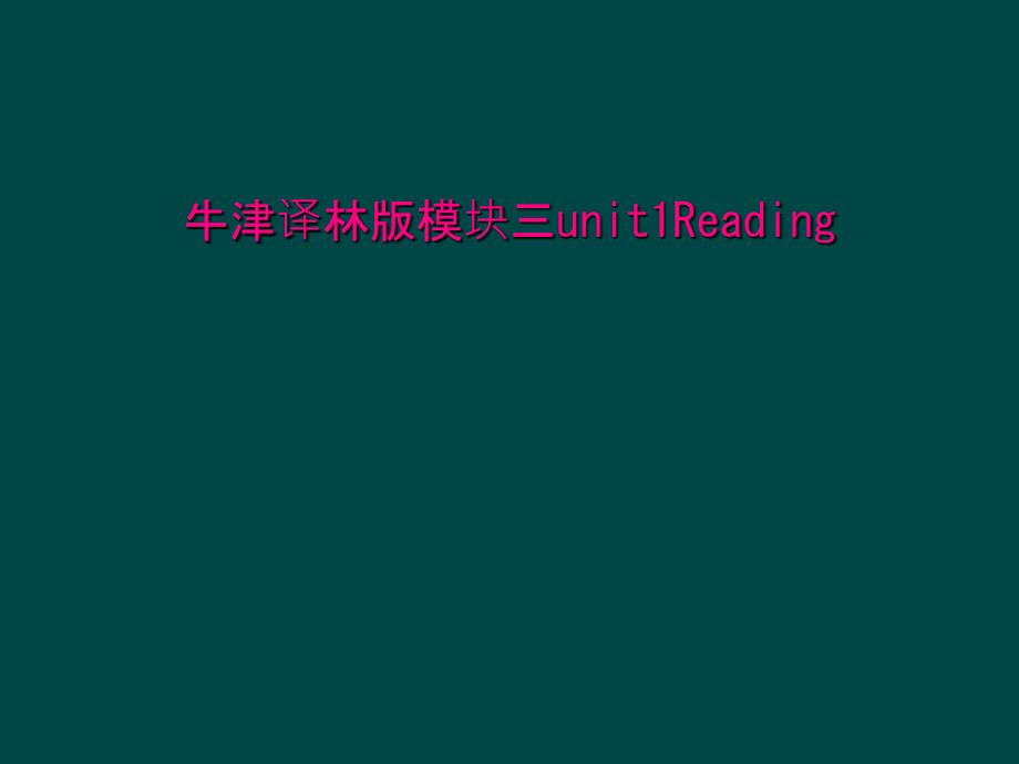 牛津译林版模块三unit1Reading课件_第1页