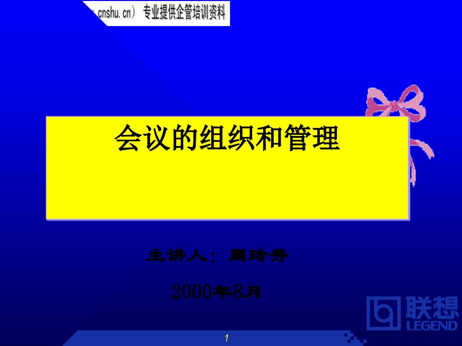 会前准备与会务实施_第1页