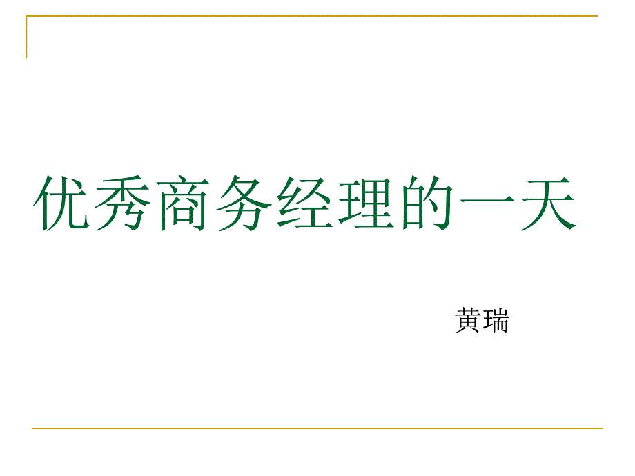 优秀商务经理的一天_第1页