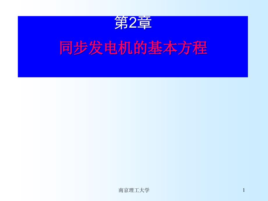 同步发电机的基本方程课件_第1页