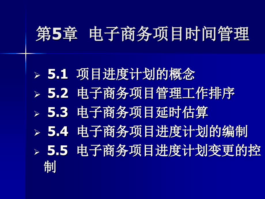 电子商务项目时间管理课件_第1页