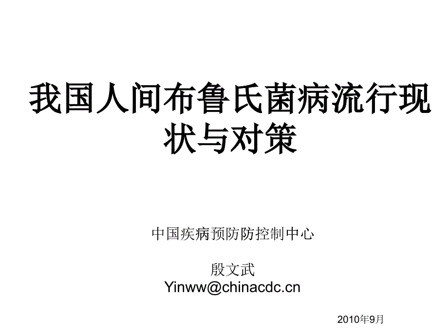 全国布病流行现状及防治对策-卫生部布病培训_第1页