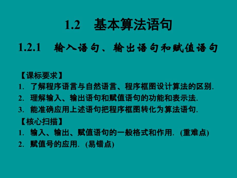 1.2.1输入语句、输出语句和赋值语句 (4)_第1页