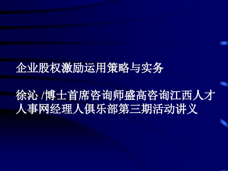 企業(yè)股權(quán)激勵運(yùn)用策略與實(shí)務(wù)講義_第1頁