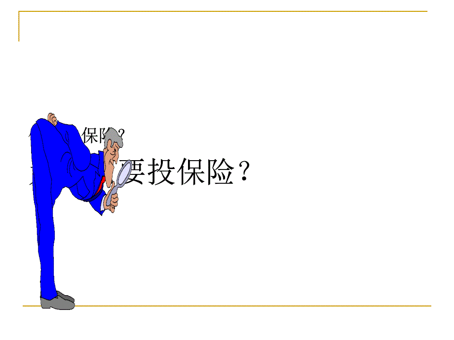 保險(xiǎn)的原則_第1頁(yè)