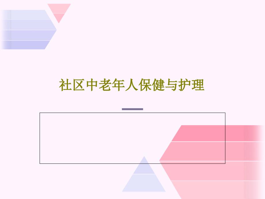 社区中老年人保健与护理课件_第1页