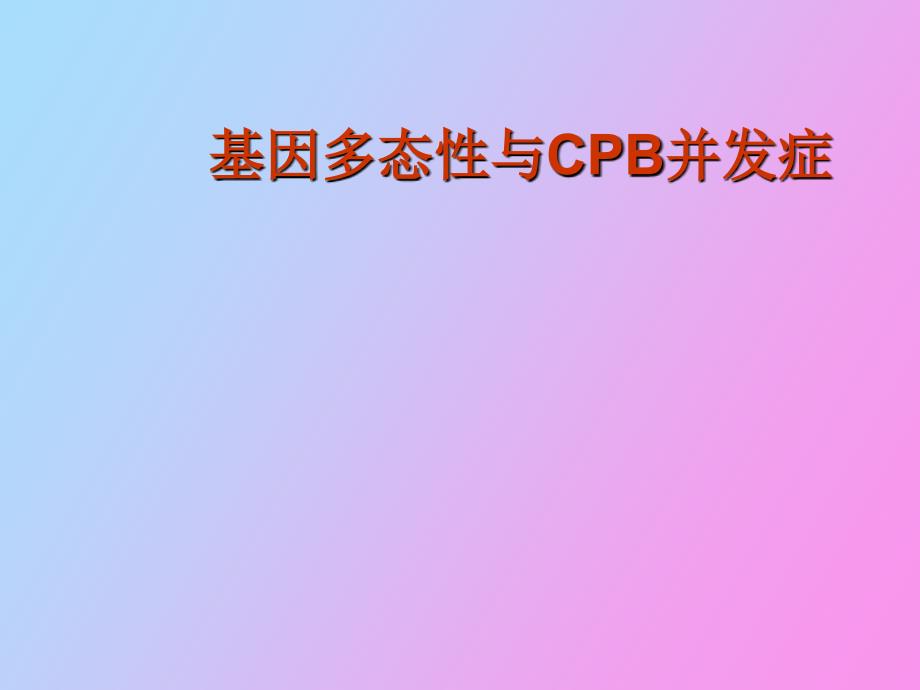 基因多态性与CPB并发症_第1页