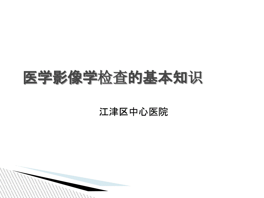 醫(yī)學影像學檢查的基本知識_第1頁