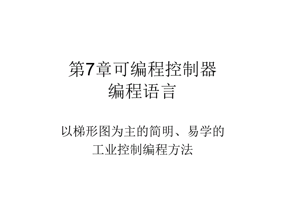 可编程控制器编程语言课件_第1页