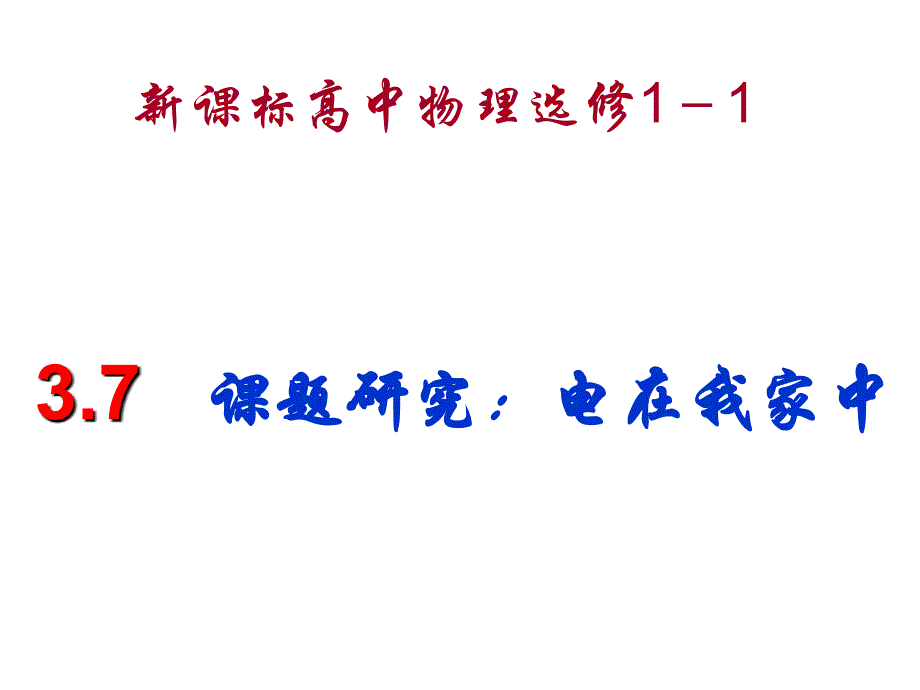 七、课题研究：电在我家中_第1页