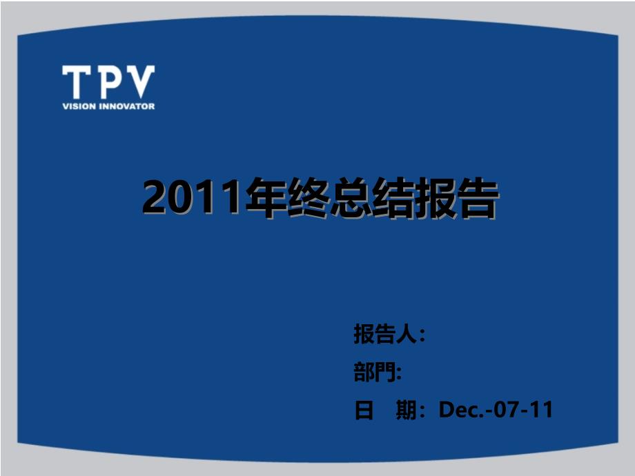 企業(yè)年終工作總結(jié)報(bào)告_第1頁