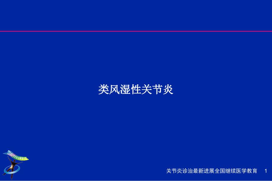 类风湿性关节炎X线表现课件_第1页