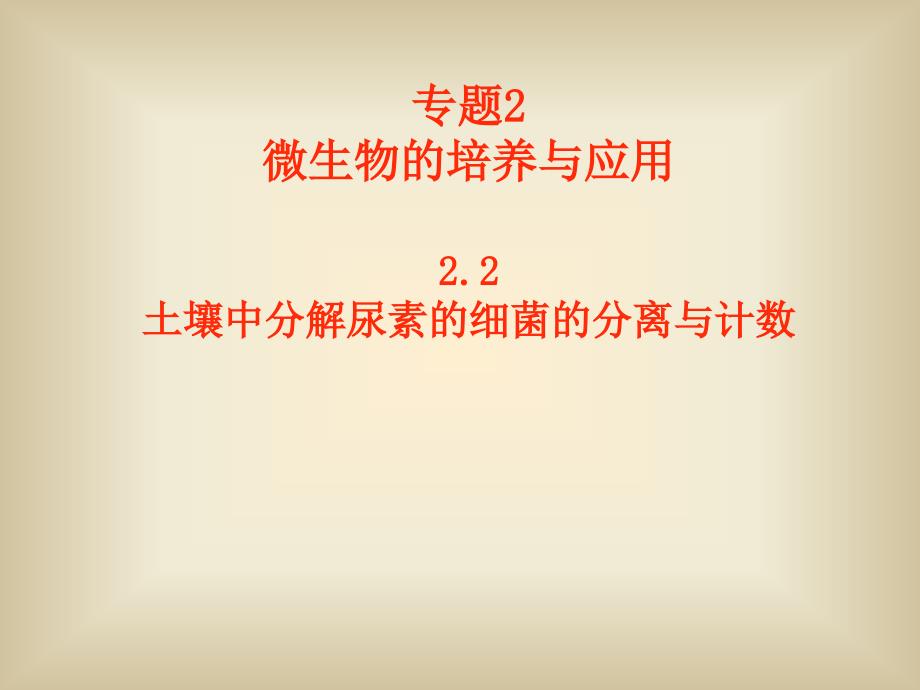 课题2　土壤中分解尿素的细菌的分离与计数 (2)_第1页