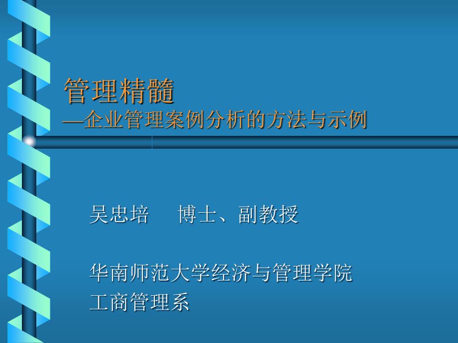 企业管理案例分析的方法_第1页