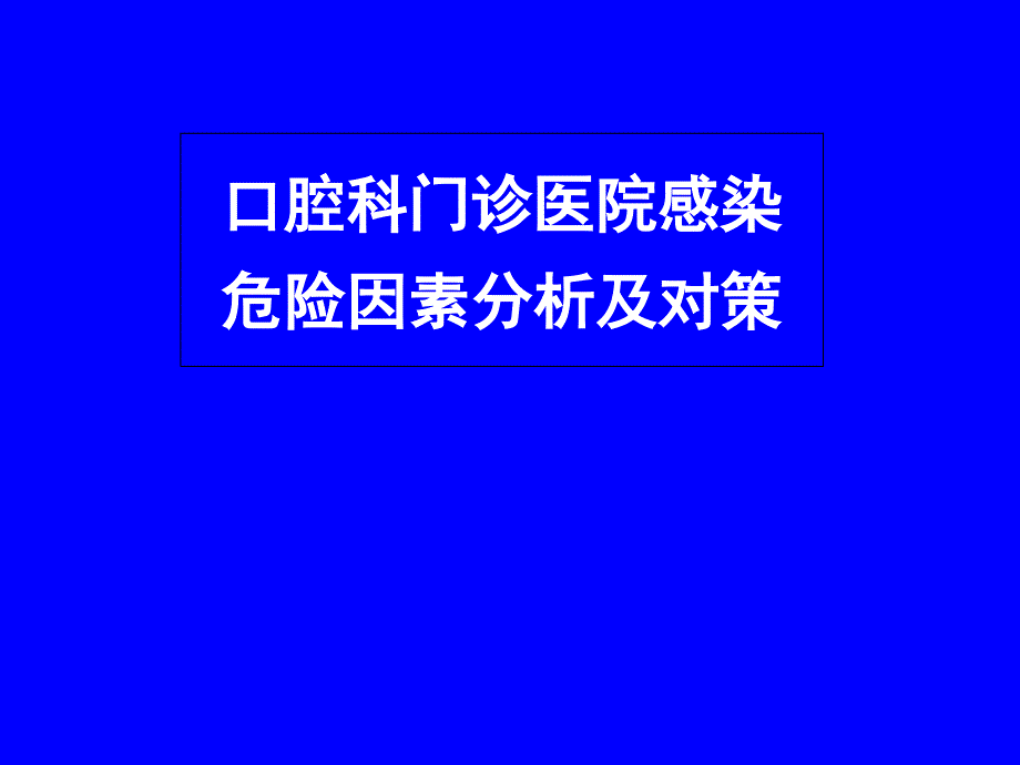 口腔科门诊医院感染危险因素分析及对策_第1页