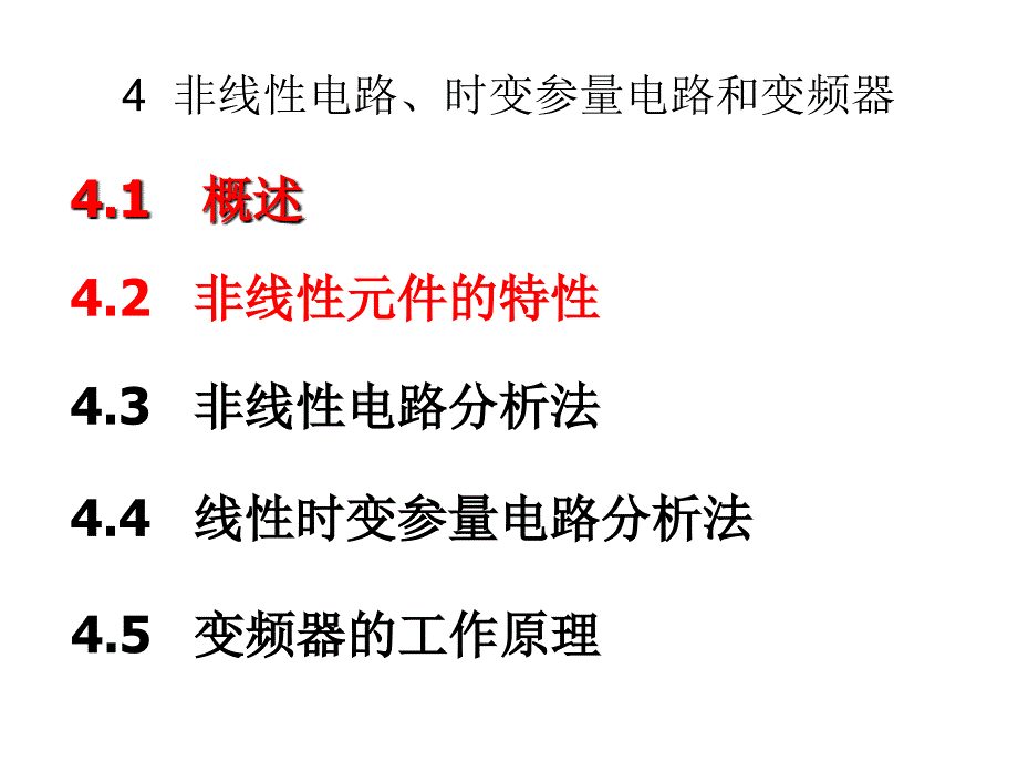 高频第四章时变参量电路_第1页