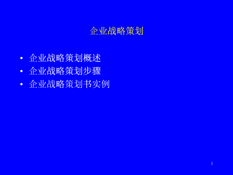 企业战略策划（PPT46页)_第1页