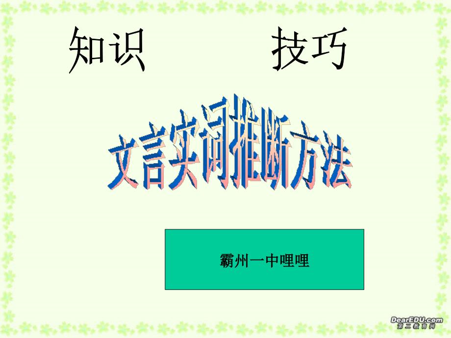 高考语文文言文专题复习课件新课标人教版_第1页