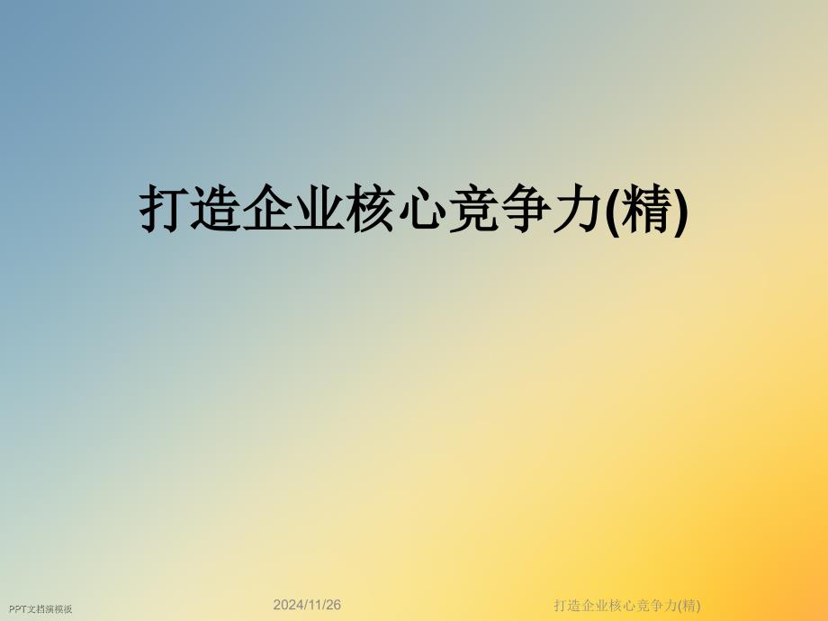 打造企业核心竞争力课件_第1页