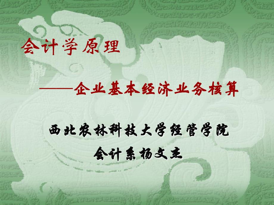 會(huì)計(jì)學(xué)基礎(chǔ)4章經(jīng)濟(jì)業(yè)務(wù)核算(中)_第1頁(yè)