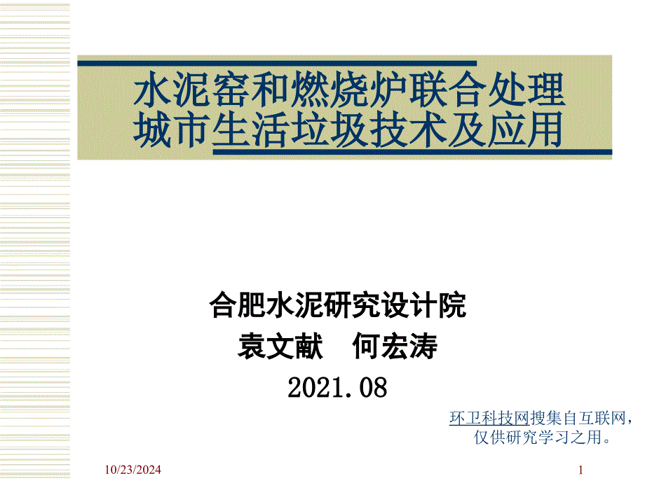 水泥窯和焚燒爐聯(lián)合處理城市生活垃圾技術(shù)及應(yīng)用_第1頁