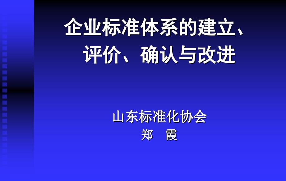 企业标准体系培训(评价确认)_第1页