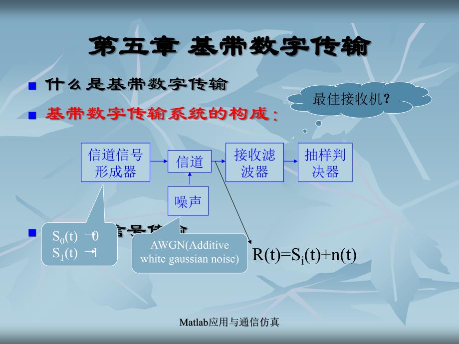 基带数字信号传输_第1页