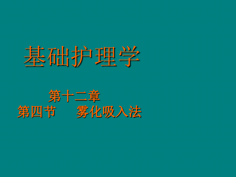 雾化吸入护理课件_第1页