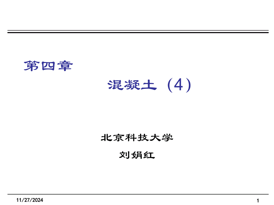 土木工程材料课件4混凝土_第1页