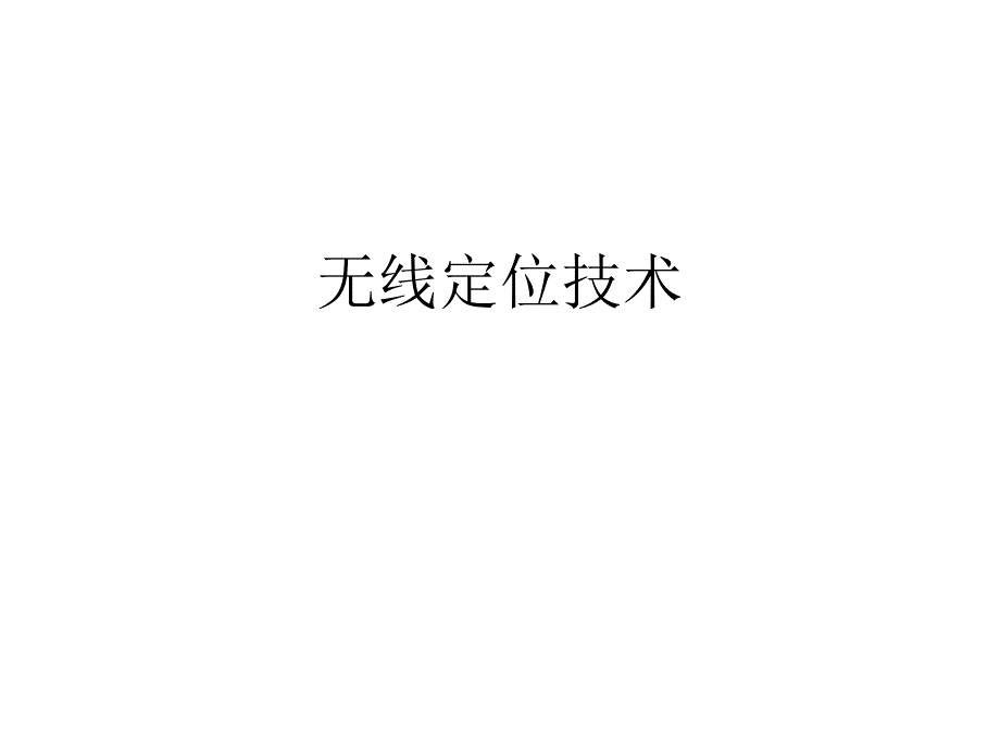 无线定位技术课件_第1页