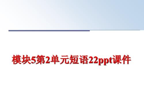 最新模塊5第2單元短語22課件