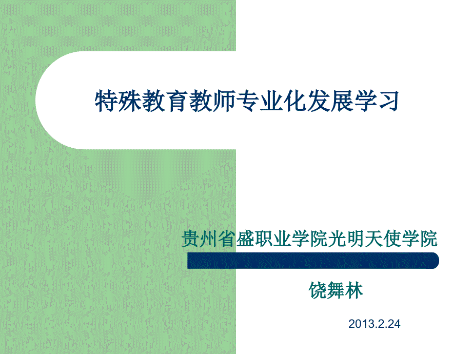 特殊教育教师专业化培训课件_第1页