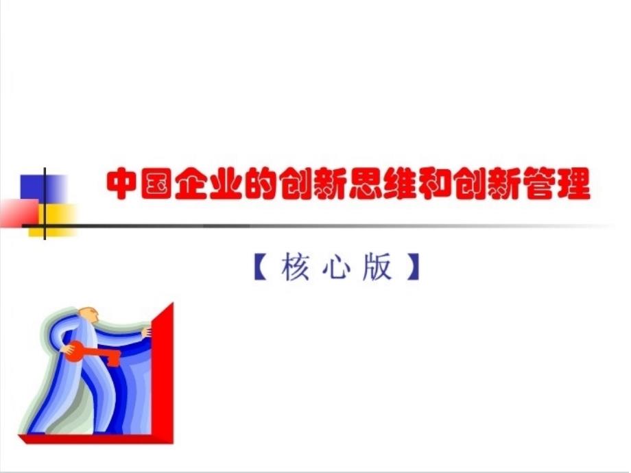 企业的创新思维和创新管理_第1页