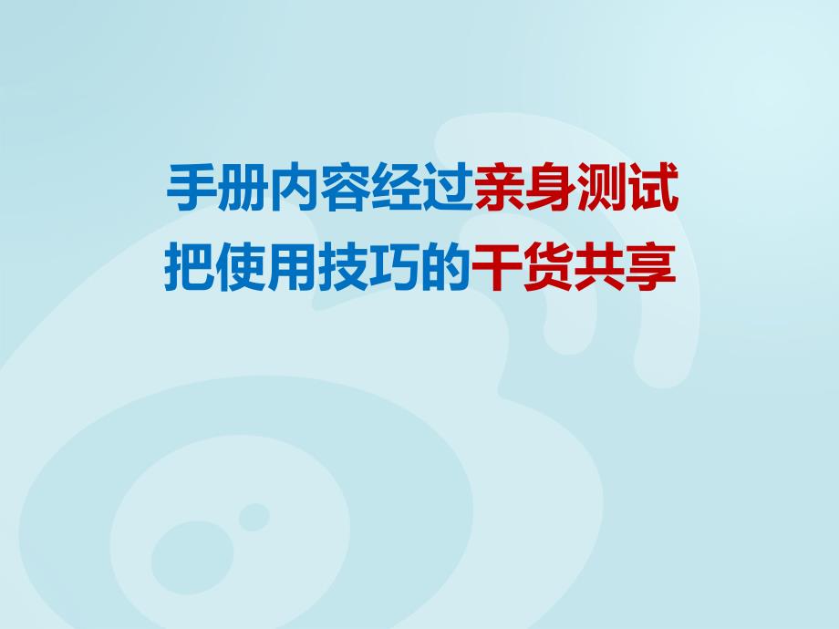 微博企業(yè)版使用攻略課件1_第1頁