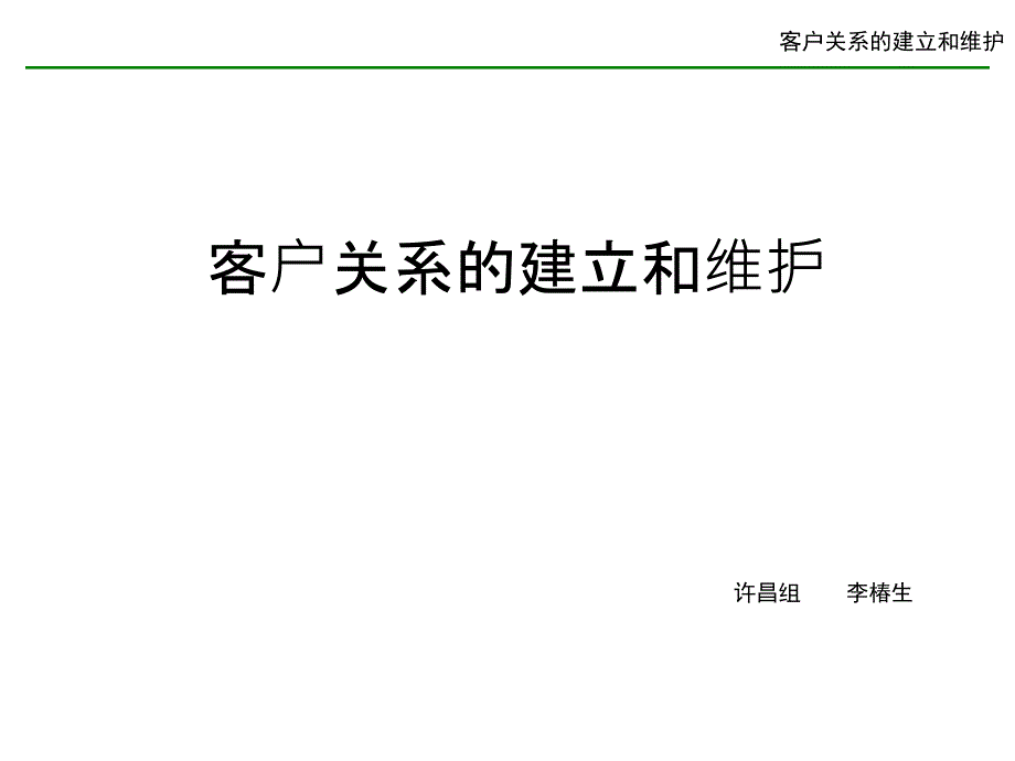 客户关系的建立和维护讲解课件_第1页