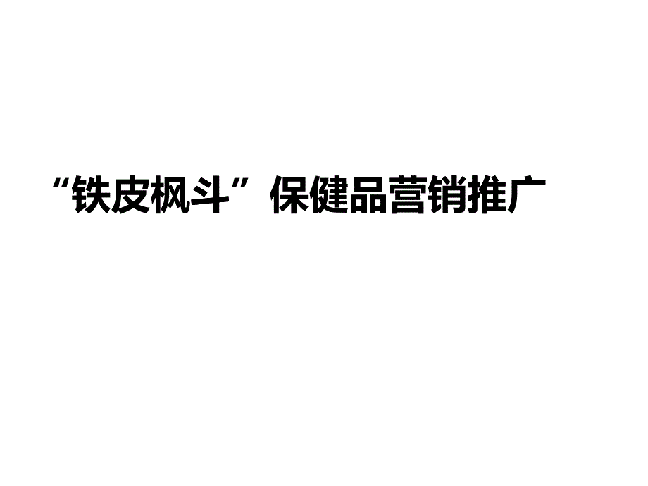 保健品营销提案_第1页