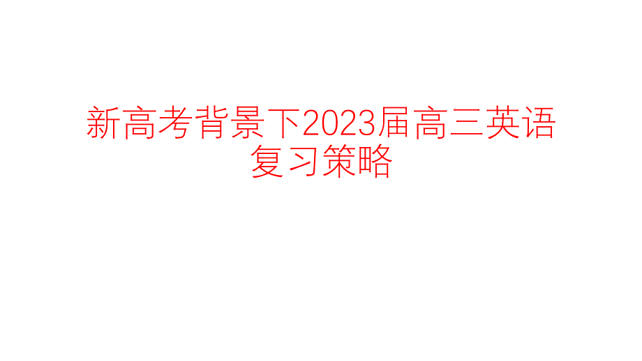 新高考背景下2023屆高三英語復(fù)習(xí)策略講座_第1頁