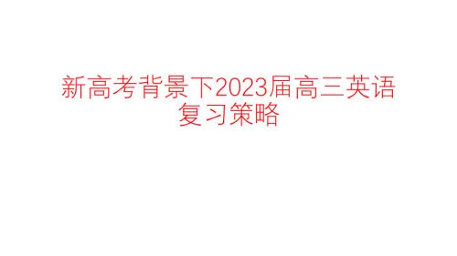 新高考背景下2023屆高三英語復(fù)習(xí)策略講座