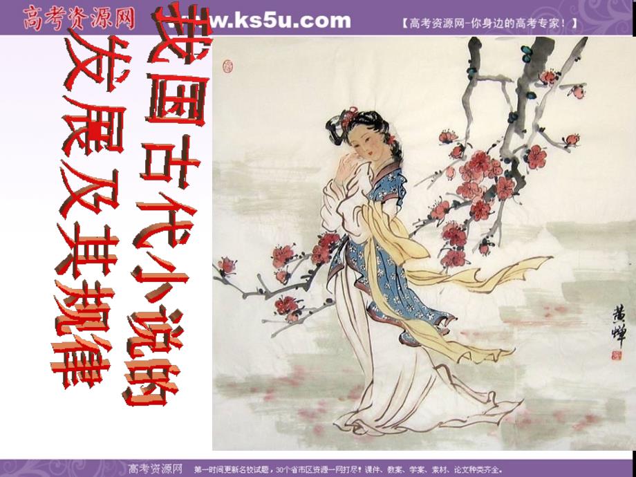 《我國古代小說的發(fā)展及其規(guī)律》_第1頁