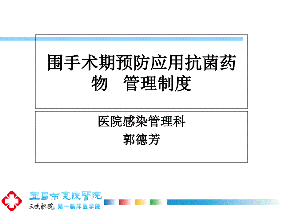 围手术期预防应用抗菌药物管理制度_第1页