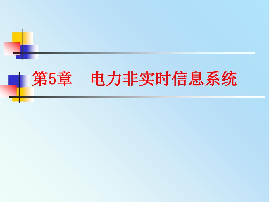 电力信息技术(第5章)课件_第1页