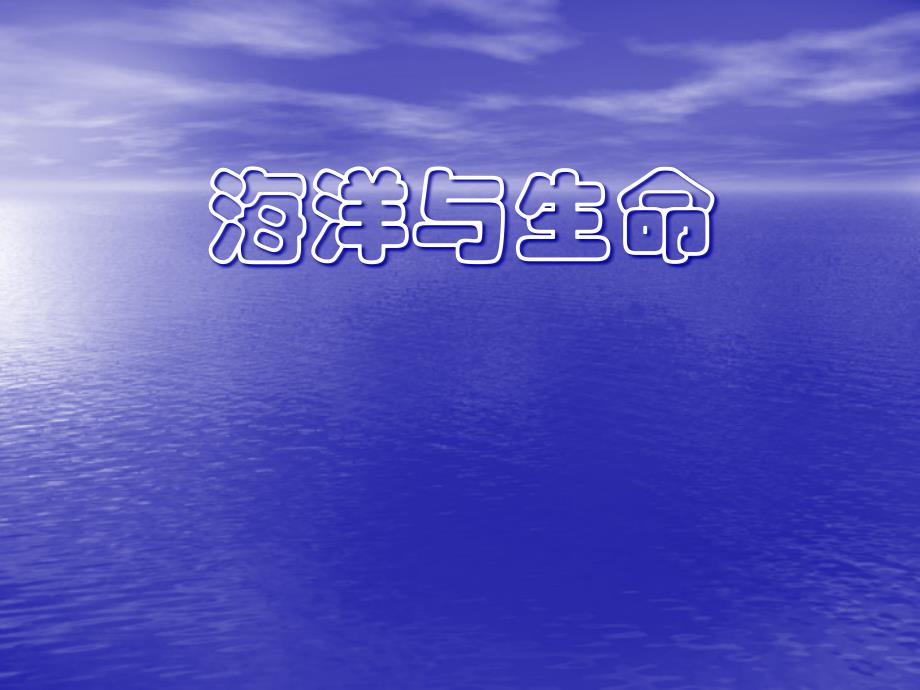 《海洋与生命》课件_第1页