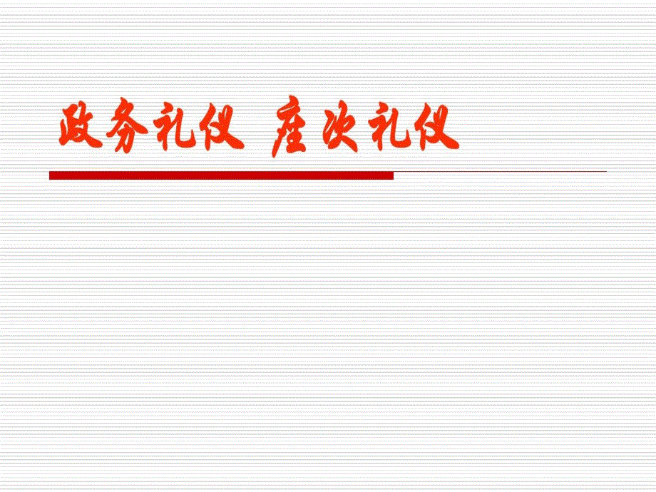 政务礼仪——-座次礼仪课件_第1页