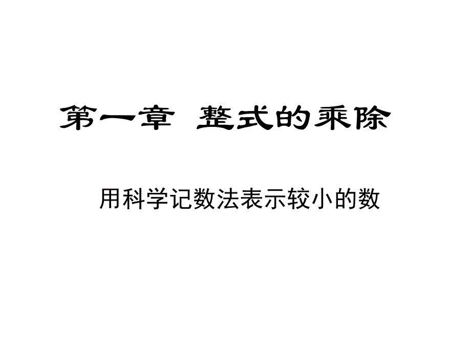 用科学记数法表示较小的数 (3)_第1页