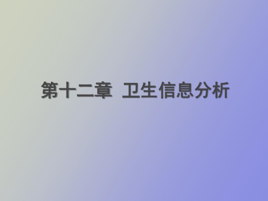 卫生信息分析_第1页