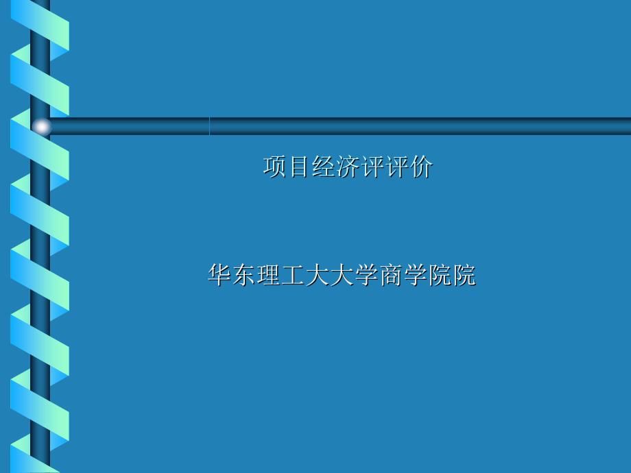 企业项目经济的评价知识_第1页