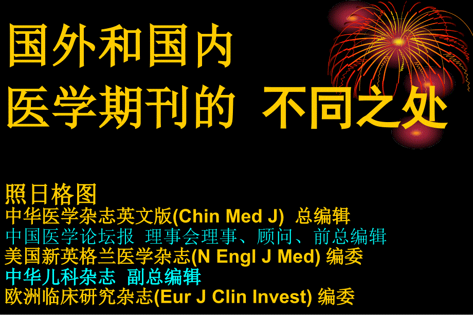 国外和国内医学期刊的-不同之处课件_第1页