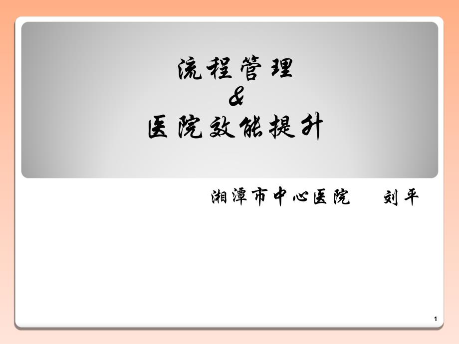 流程管理醫(yī)院效能提升課件_第1頁(yè)