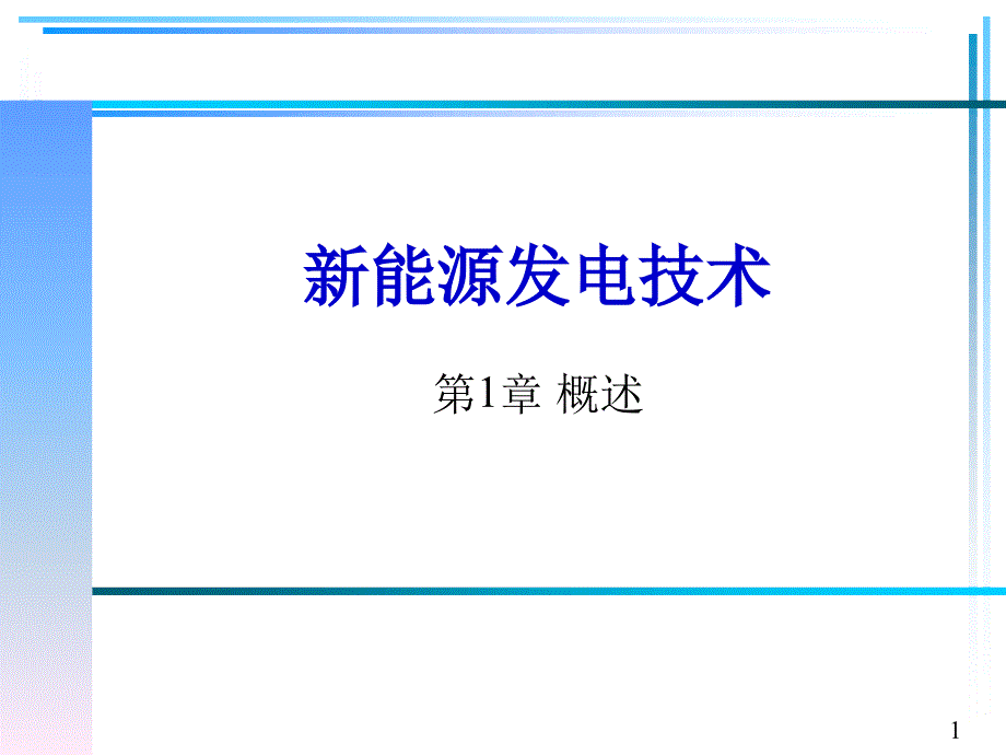 新能源发电技术概述课件_第1页